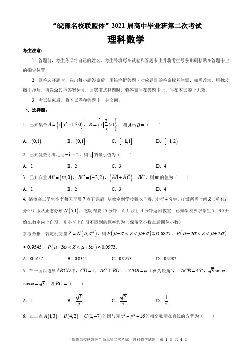 安徽省“皖豫名校联盟体”2021届高三上学期第二次联考数学(理)试题 