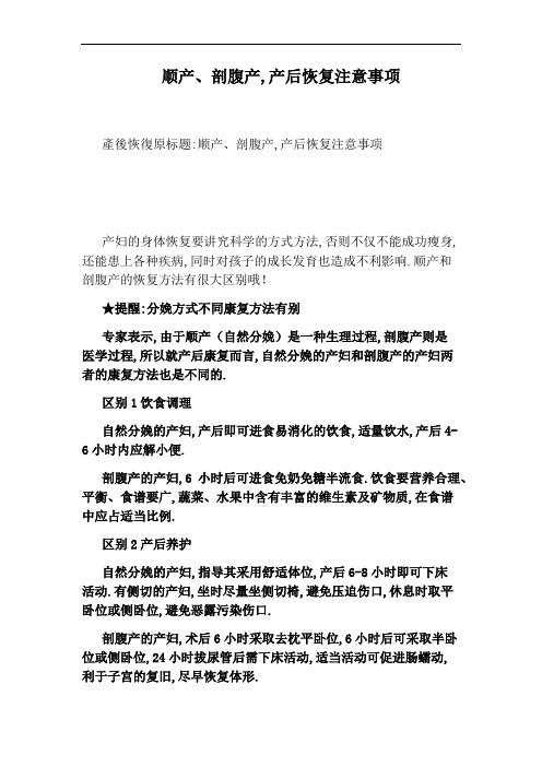 顺产、剖腹产,产后恢复注意事项