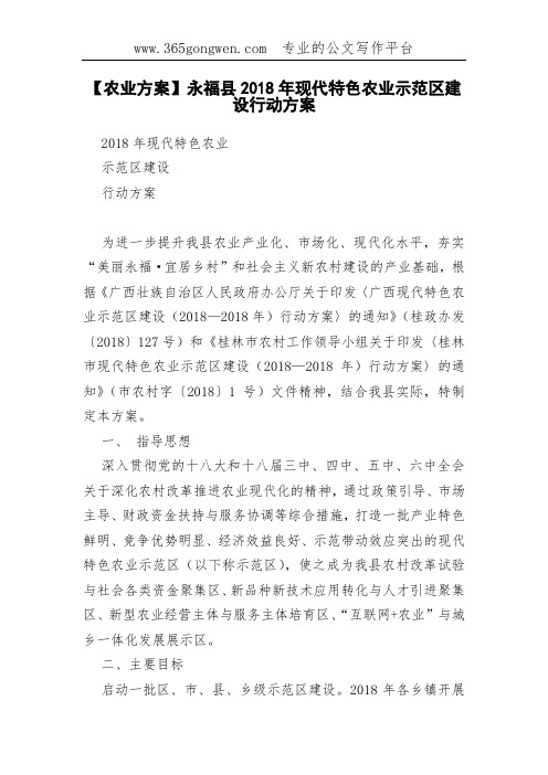 【农业方案】永福县2018年现代特色农业示范区建设行动方案