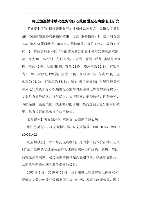 刺五加注射辅以穴位灸治疗心绞痛型冠心病临床论文