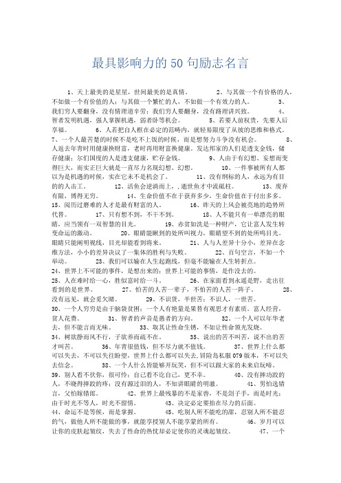 作文素材 最具影响力的50句励志名言-精品