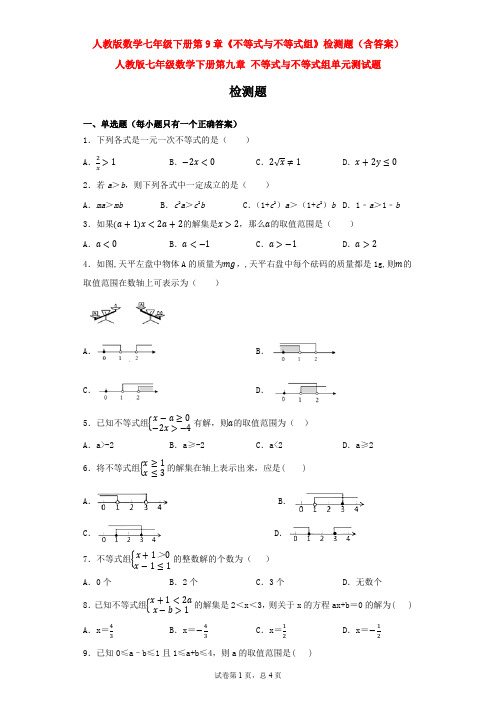 新七年级数学下册第九章《不等式与不等式组》单元检测试卷(含答案)