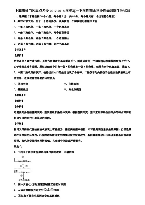 上海市虹口区重点名校2017-2018学年高一下学期期末学业质量监测生物试题含解析
