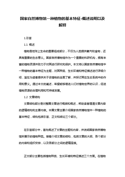 国家自然博物馆一种植物的基本特征-概述说明以及解释