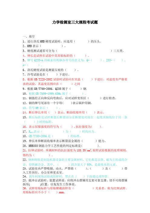 力学检测室三大规程试题