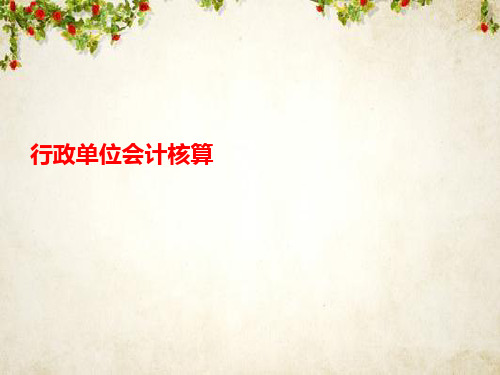 行政单位财务会计及管理知识分析概述(PPT 107页)
