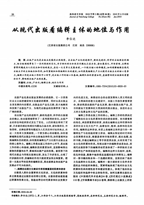 从现代出版看编辑主体的地位与作用