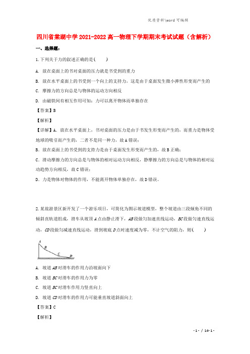 四川省棠湖中学2021-2022高一物理下学期期末考试试题(含解析).doc