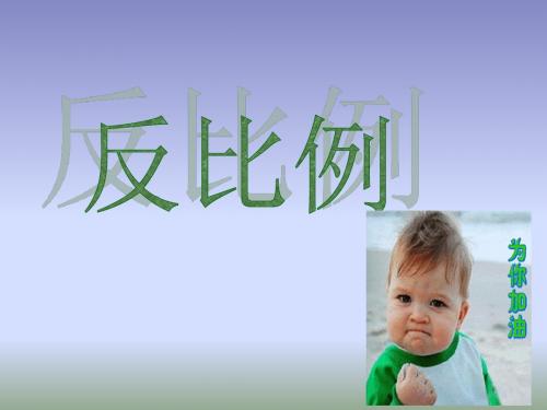 北师大版小学六年级下册数学《反比例》课件PPT