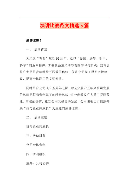 演讲比赛范文精选5篇