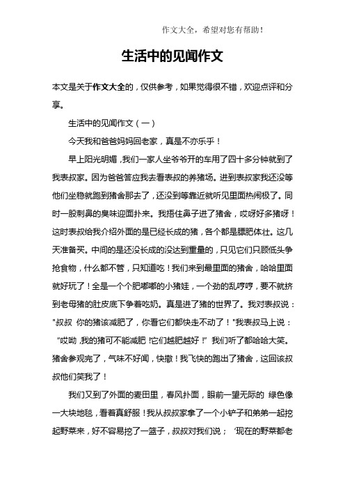 生活中的见闻作文