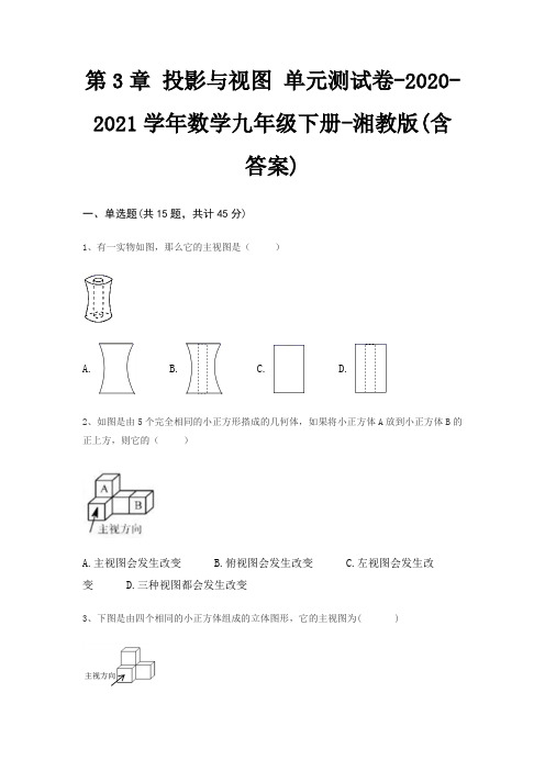 第3章 投影与视图 单元测试卷-2020-2021学年数学九年级下册-湘教版(含答案)