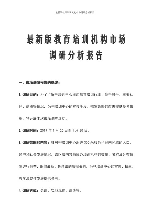 最新版教育培训机构市场调研分析报告
