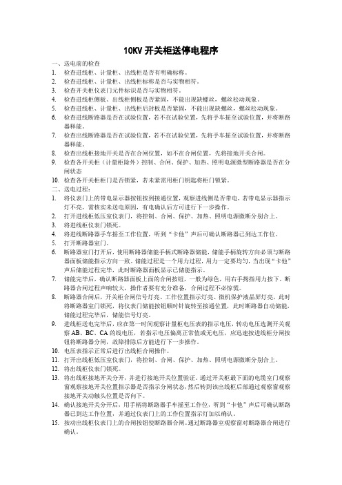 10KV开关柜送停电程序