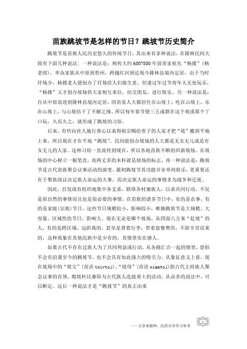苗族跳坡节是怎样的节日？跳坡节历史简介