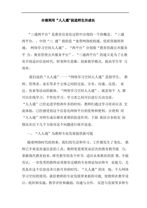 合理利用“人人通促进师生共成长