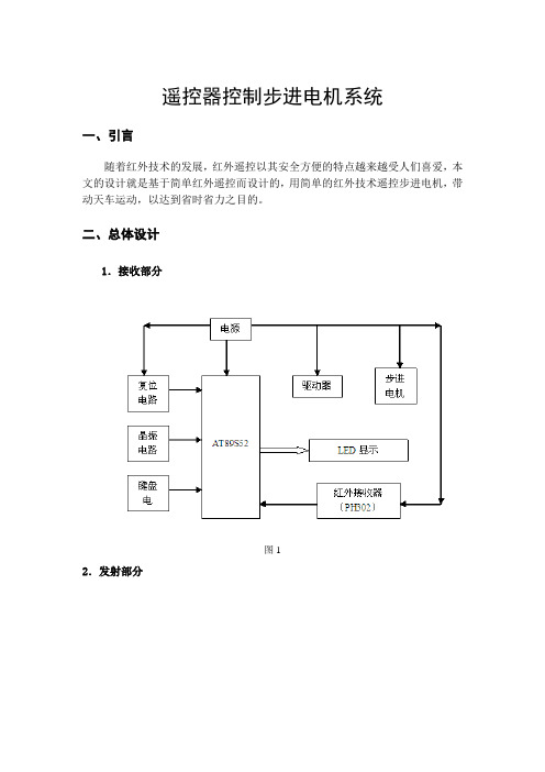 遥控器控制步进电机