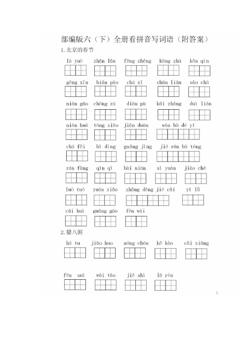 部编版六年级(下)全册看拼音写词语(附答案)