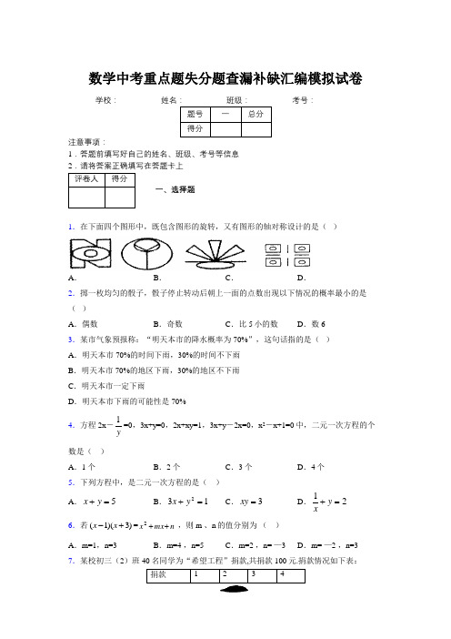 2019年数学中考重点题失分题查漏补缺汇编模拟试卷738260