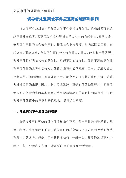 突发事件的处置程序和原则