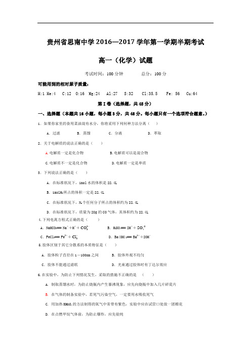 贵州省高一上学期半期考试化学试题Word版含答案