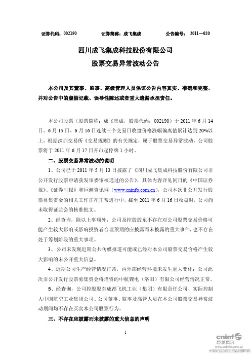 成飞集成：股票交易异常波动公告
 2011-06-17