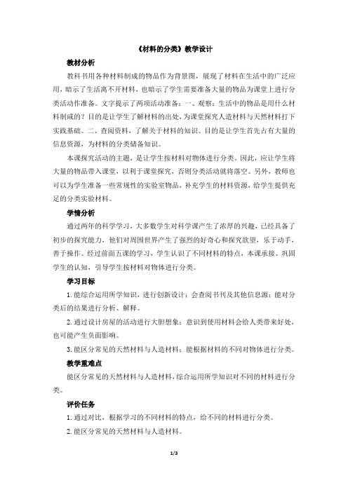 青岛版(六三制)小学五年级科学上册《材料的分类》教学设计