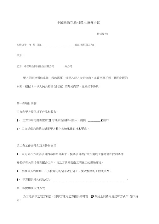 中国联通互联网宽带接入服务协议