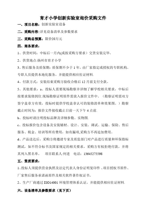 育才小学创新实验室询价采购文件