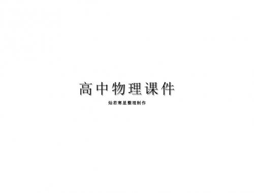 粤教版物理必修二课件第四章章末整合[配套]