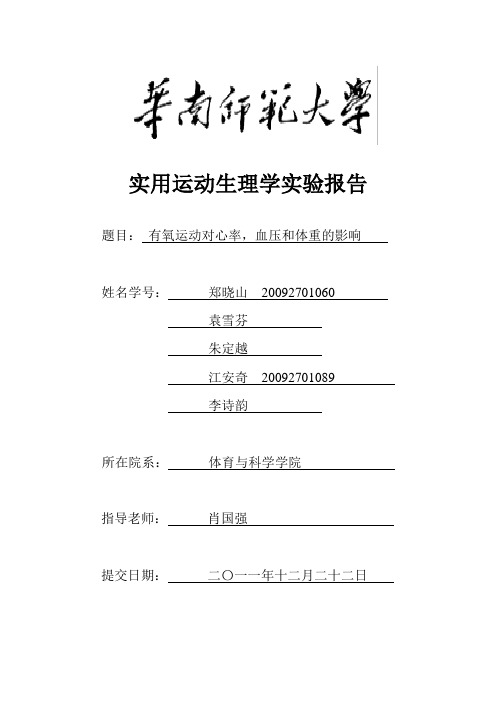 实用运动生理学实验报告