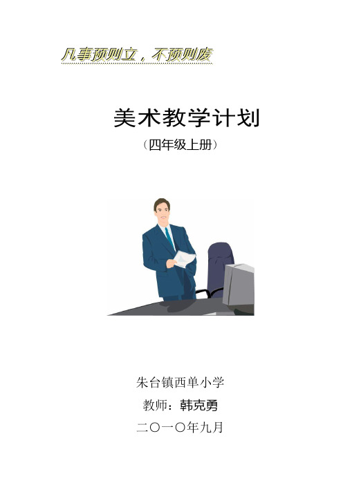 人教版4年级美术上学期教学计划  朱台镇西单小学  韩克勇