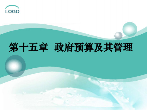 财政学第十四章 政府预算及其管理4.13 13.政府预算及其管理