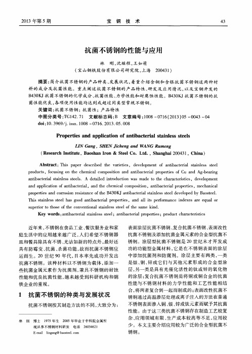 抗菌不锈钢的性能与应用
