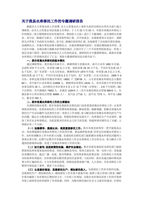 关于我县水库移民工作的专题调研报告