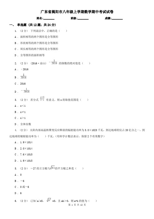 广东省揭阳市八年级上学期数学期中考试试卷
