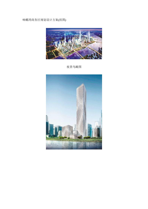 响螺湾商务区规划设计方案