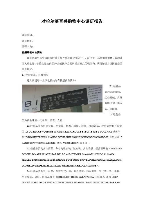 百盛市场调研报告