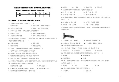 北师大版七年级上册《生物》期末考试卷及答案【精编】