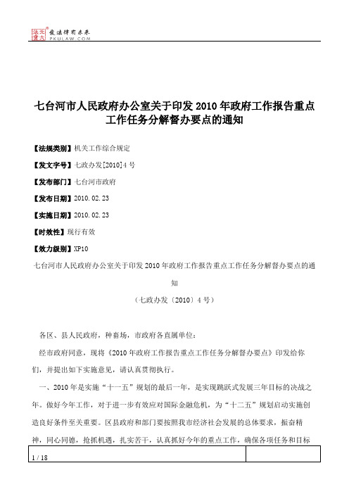 七台河市人民政府办公室关于印发2010年政府工作报告重点工作任务