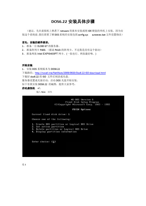 DOS6.22安装