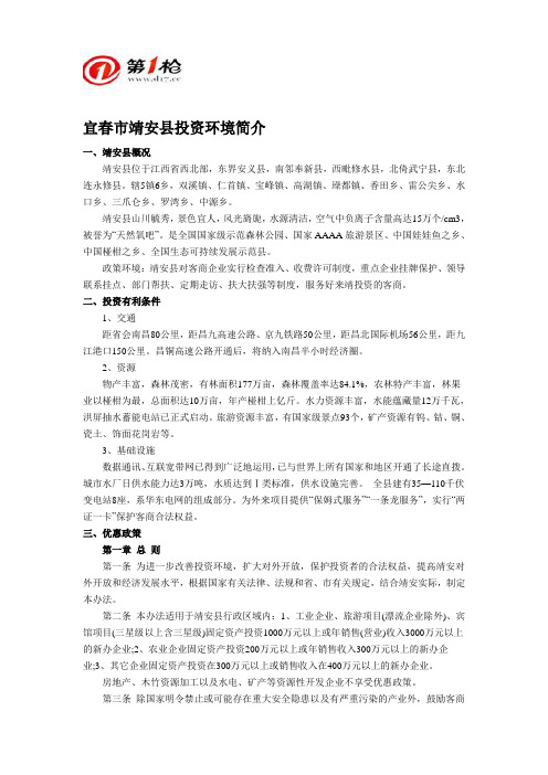 宜春市靖安县投资环境简介
