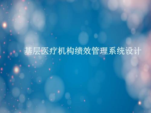 基层医疗机构绩效管理系统设计