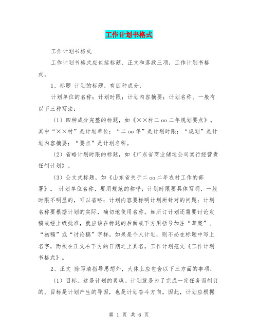 工作计划书格式