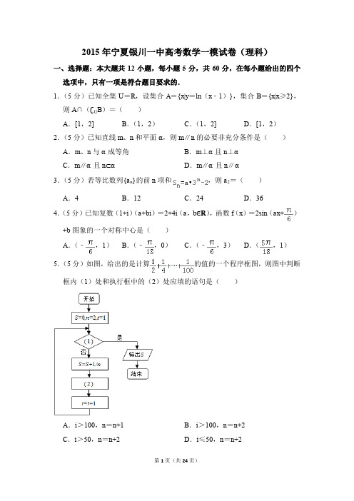 2015年宁夏银川一中高考一模数学试卷(理科)【解析版】