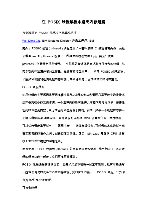 在 POSIX 线程编程中避免内存泄漏