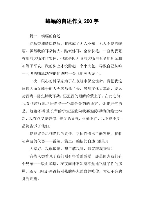 蝙蝠的自述作文200字