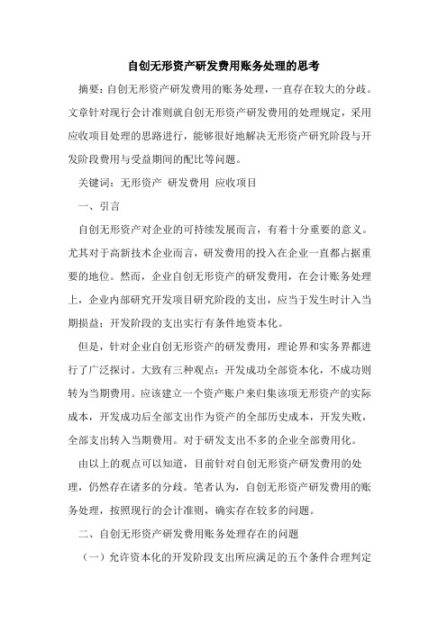 自创无形资产研发费用账务处理的思考