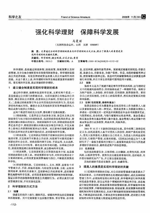 强化科学理财保障科学发展
