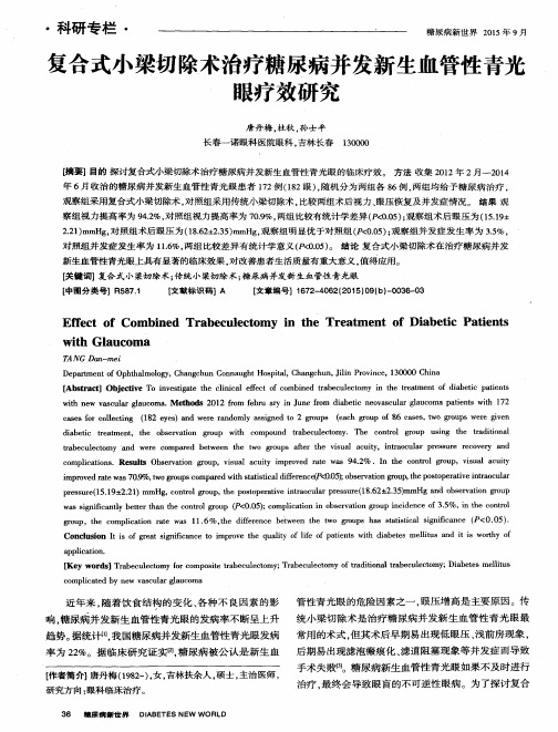 复合式小梁切除术治疗糖尿病并发新生血管性青光眼疗效研究